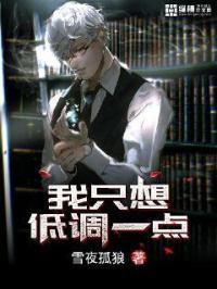我只想低调做个男神