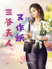 三爷夫人她又惊艳了