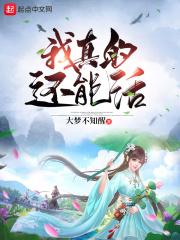 我还可以活下去吗
