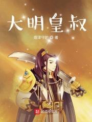 大明皇叔虾仁短剧
