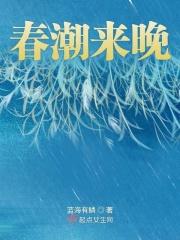 春潮带雨晚来急中的春潮是什么意思