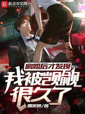 离婚后我被病娇小狼狗虎视眈眈清清池中一只鱼