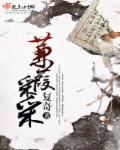 蒹葭采采什么什么