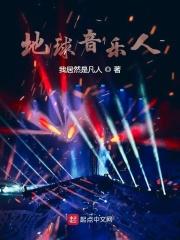 地球音乐品牌