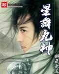 星舞九神t×t