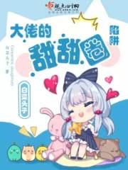 大佬的小甜包