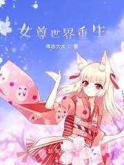重生女尊男卑世界