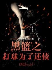 黑篮之我打球是为了还债