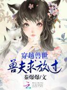 穿越兽世兽夫求放过漫画