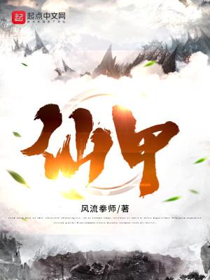 仙甲是什么意思