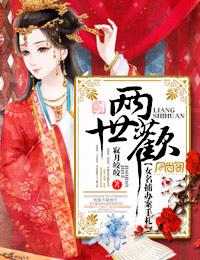 两世欢男三