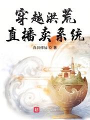直播之洪荒
