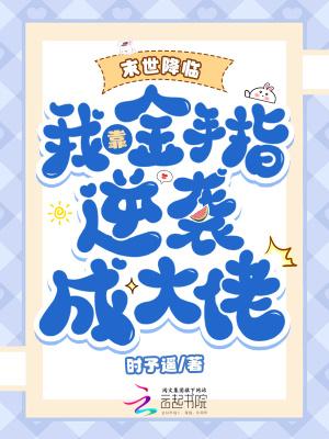 末世金手指