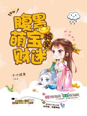 财迷宝宝腹黑娘亲免费