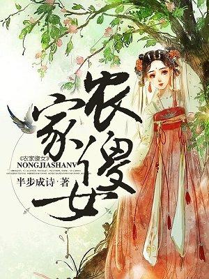 农家傻女熬成凤 是狐不是狸