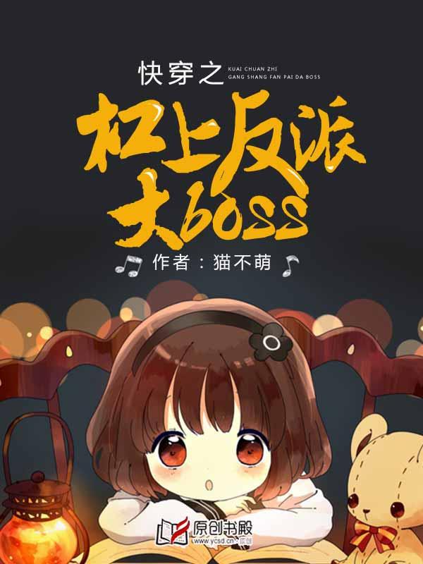 快穿之杆上反派大boss
