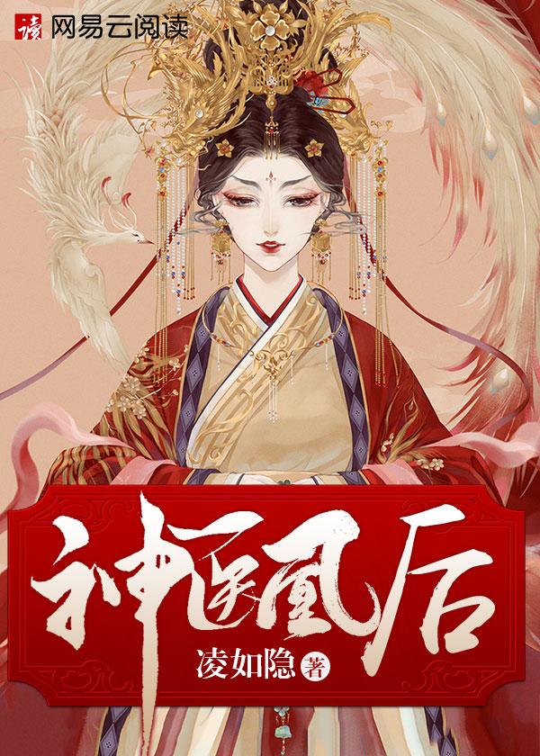 神医凰后免费全文