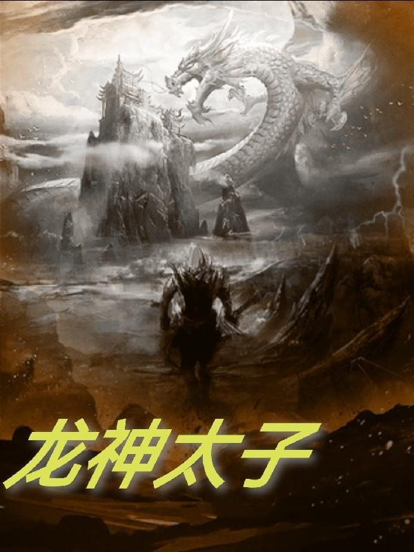 龙神太子免费观看全集高清