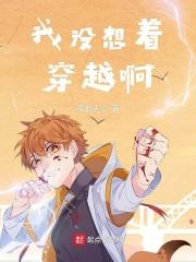 我想穿越的