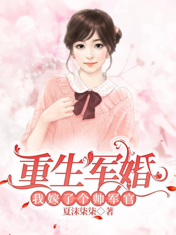重生嫁军人