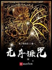 无序之章