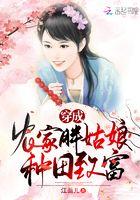 穿成农家胖丫头赵啊福