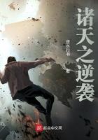 诸天逆袭王柏川
