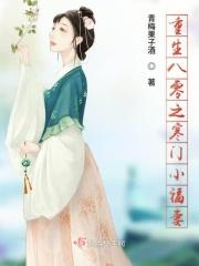 重生八零小福妻付作者七星草