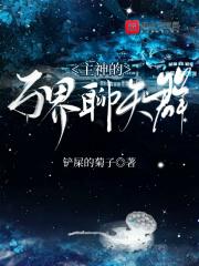 万界神级聊天群女主