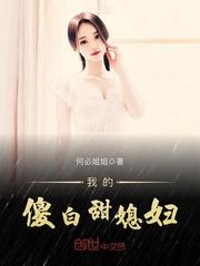 我的傻白甜媳妇正版