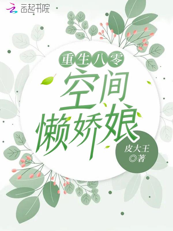 重生八零空间懒娇娘 皮大王