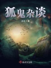 说狐道鬼
